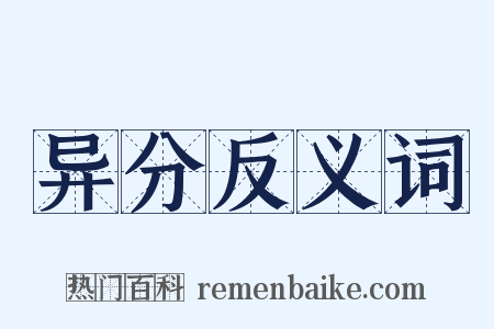 异分反义词是什么意思的图片